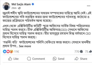 জুলাই স্মৃতি ফাউন্ডেশন ছাড়লেন সারজিস